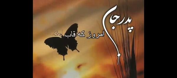 عکس سالگرد فوت پدر