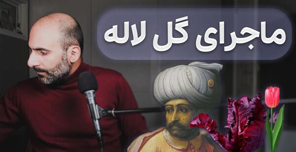 عکس گل لاله هلندی