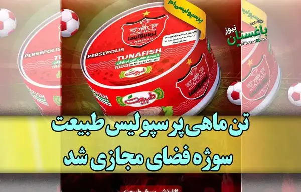 عکس تن ماهی طبیعت پرسپولیس