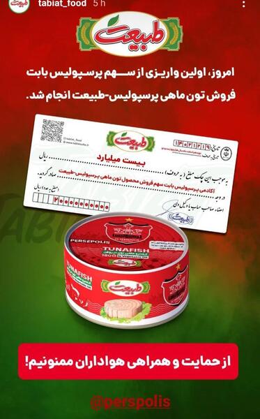 عکس تن ماهی طبیعت پرسپولیس