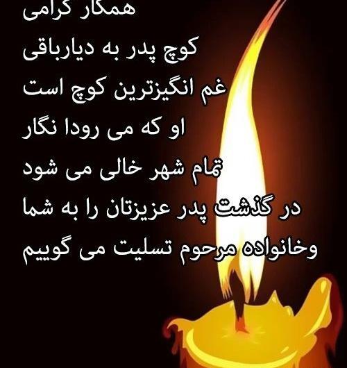 عکس تسلیت فوت پدر همکار