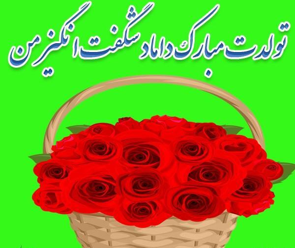 عکس نوشته داماد گلم تولدت مبارک