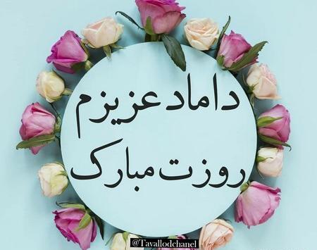 عکس نوشته داماد گلم تولدت مبارک