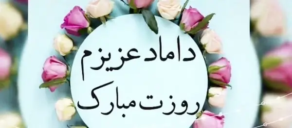 عکس نوشته داماد گلم تولدت مبارک