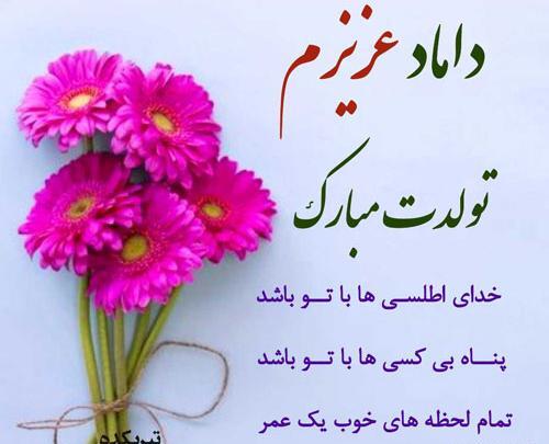 عکس نوشته داماد گلم تولدت مبارک