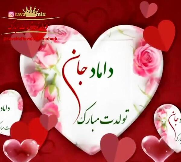 عکس نوشته داماد گلم تولدت مبارک