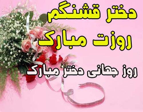 عکس روز دختر جهانی مبارک