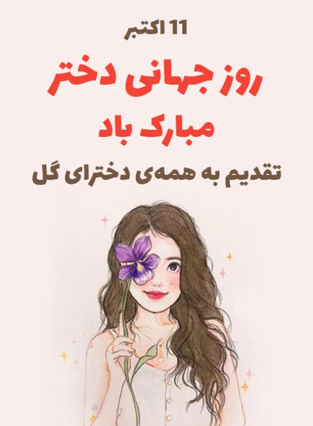عکس روز دختر جهانی مبارک