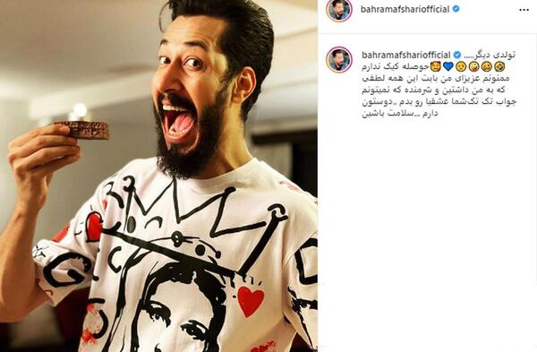 عکس زیبای بهرام افشاری