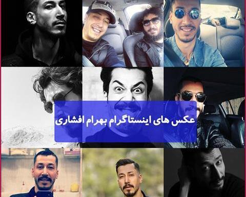 عکس زیبای بهرام افشاری
