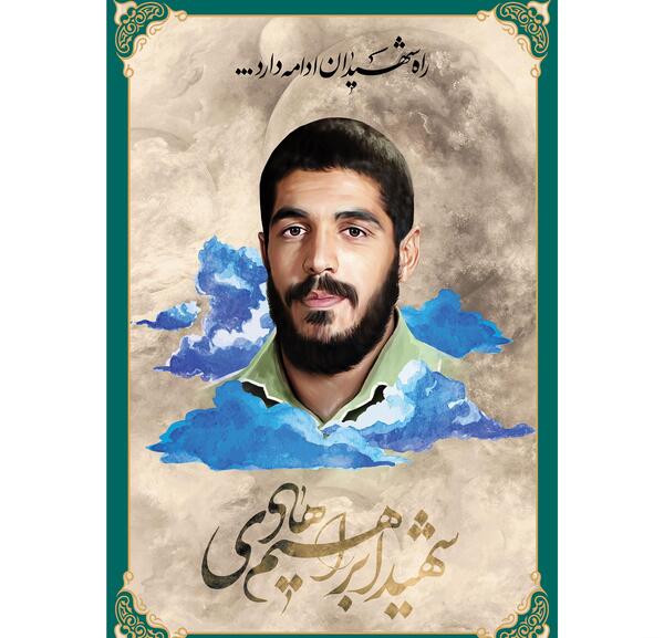 عکس ایستاده شهید ابراهیم هادی