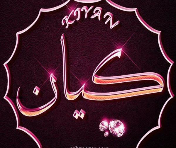 عکس نوشته به اسم کیان