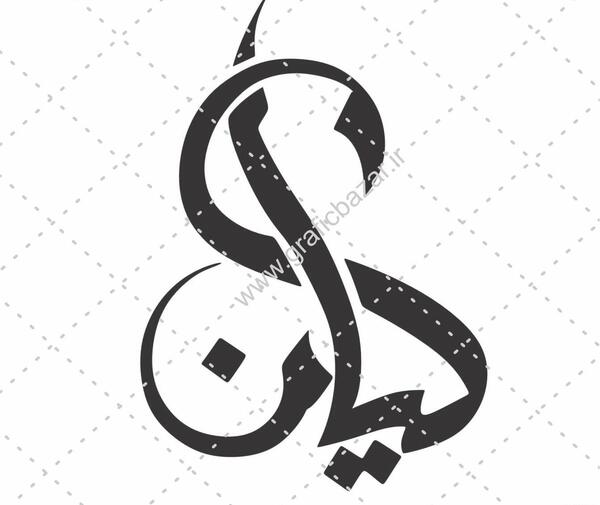 عکس نوشته به اسم کیان