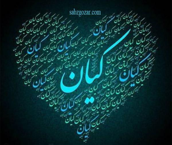 عکس نوشته به اسم کیان