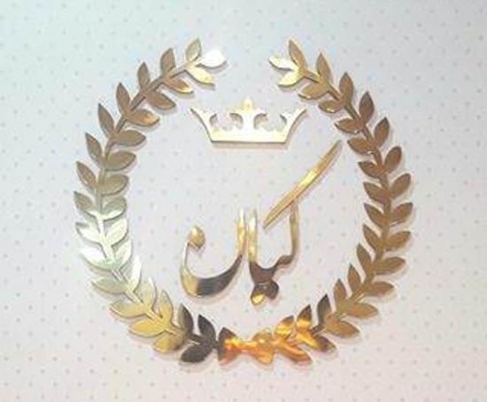 عکس نوشته به اسم کیان