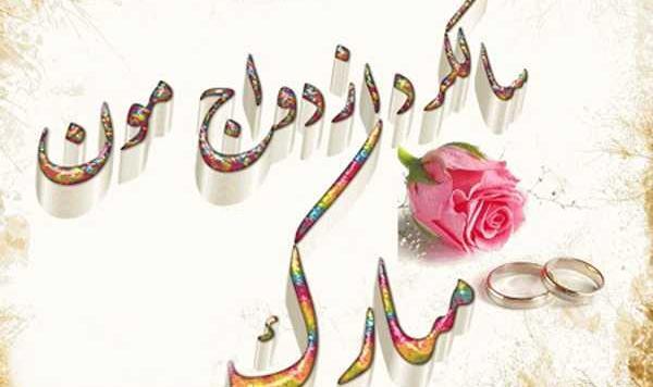 عکس در مورد سالگرد ازدواج