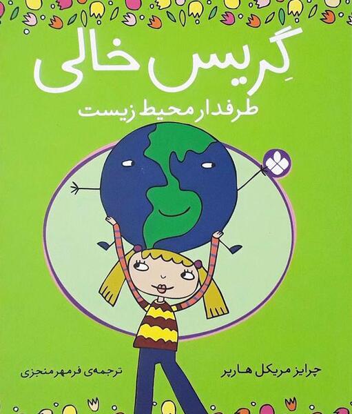عکس طرفداران محیط زیست
