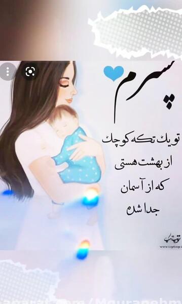 عکس نوشته پسرم شبیه باباشه