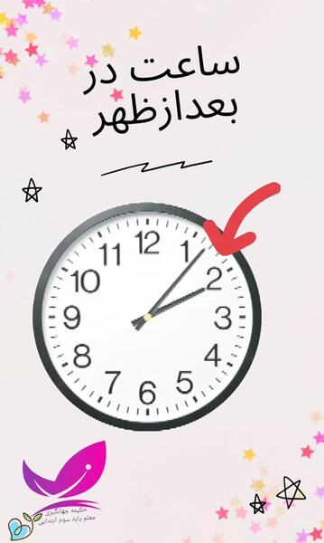 عکس ساعت قبل از ظهر و بعد از ظهر