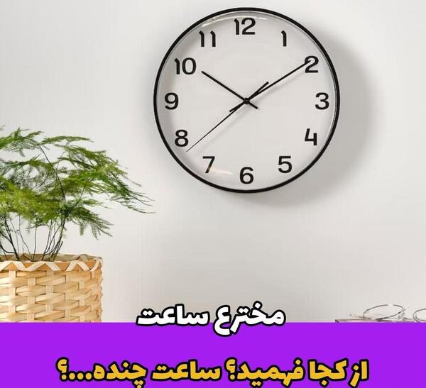 عکس ساعت قبل از ظهر و بعد از ظهر