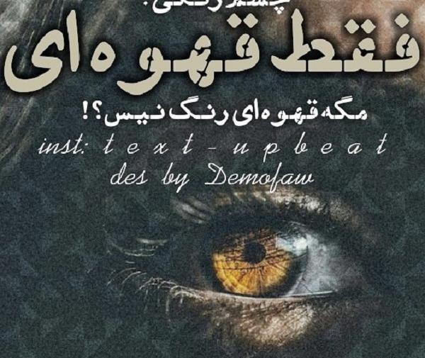 عکس نوشته دختر چشم قهوه ای
