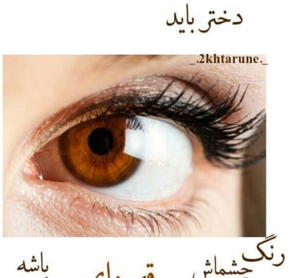 عکس نوشته دختر چشم قهوه ای