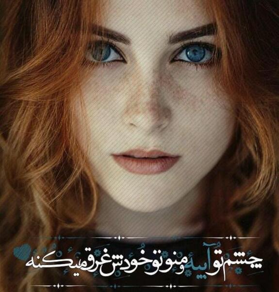 عکس نوشته دختر چشم قهوه ای