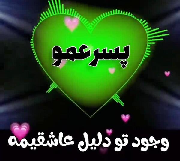 عکس نوشته دوست دارم پسر عمو