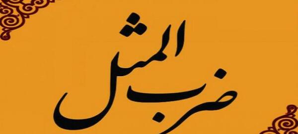 عکس ضرب خلاصه