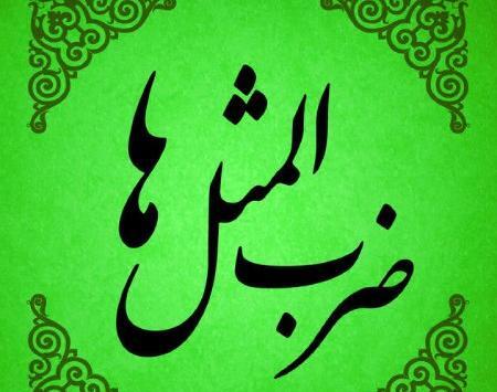 عکس ضرب خلاصه