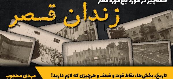 عکس زندان قصر