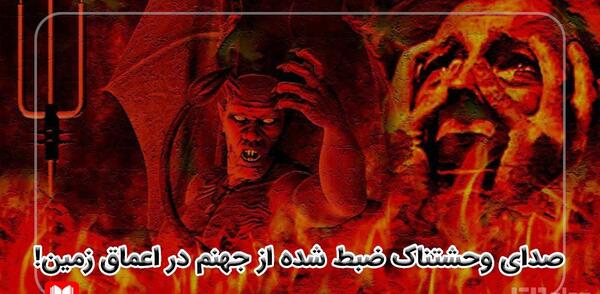 عکس جهنم زیر زمین