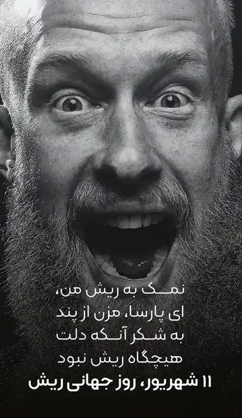 عکس روز جهانی ریش