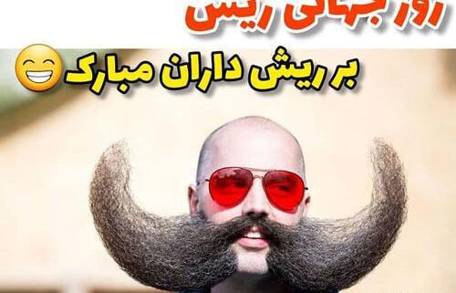 عکس روز جهانی ریش