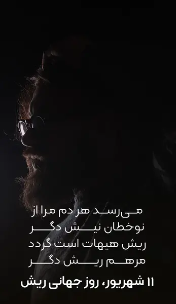 عکس روز جهانی ریش