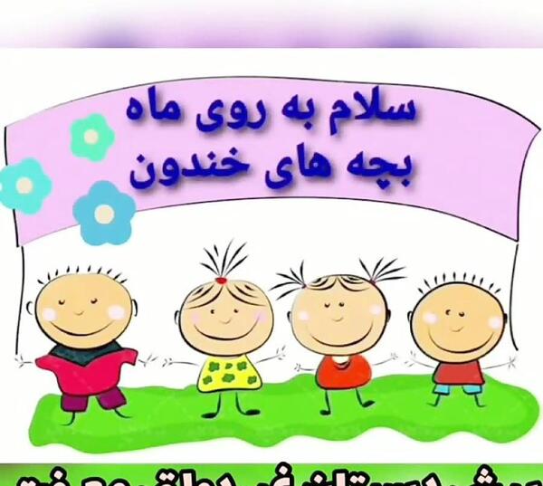 عکس نوشته سلام کودکانه