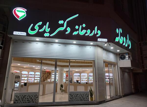 عکس دکتر ذبیح اله هاشمزهی زاهدان