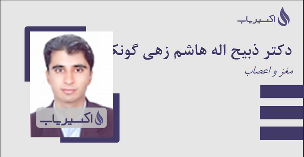 عکس دکتر ذبیح اله هاشمزهی زاهدان
