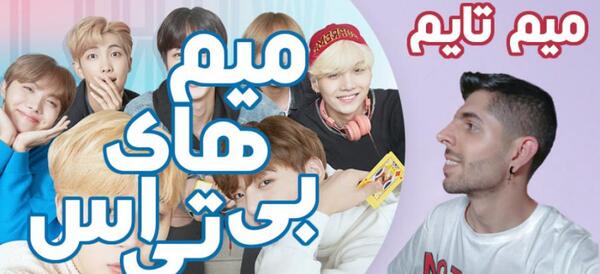 عکس میم بی تی اس