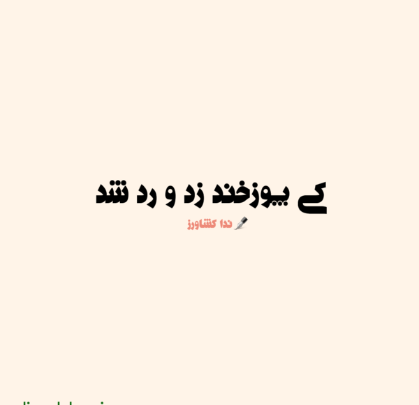 عکس نوشته پوزخند