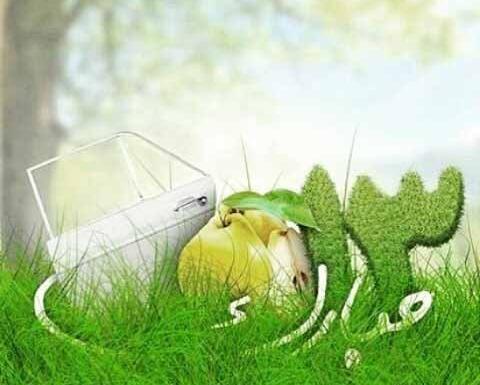 عکس پیشاپیش سیزده بدر مبارک