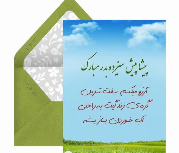 عکس پیشاپیش سیزده بدر مبارک