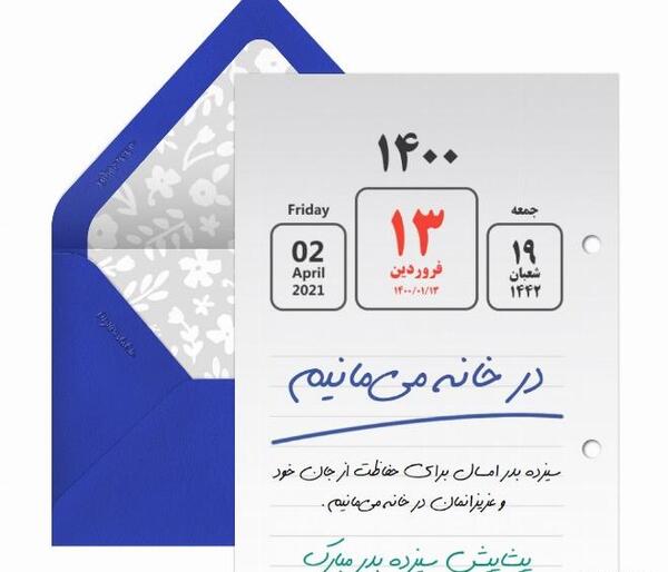 عکس پیشاپیش سیزده بدر مبارک