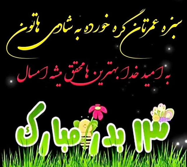 عکس پیشاپیش سیزده بدر مبارک