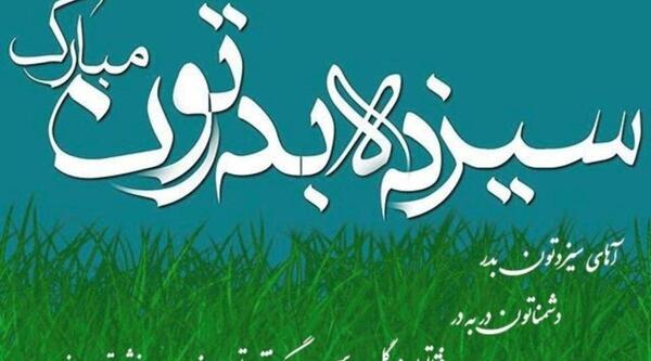 عکس پیشاپیش سیزده بدر مبارک