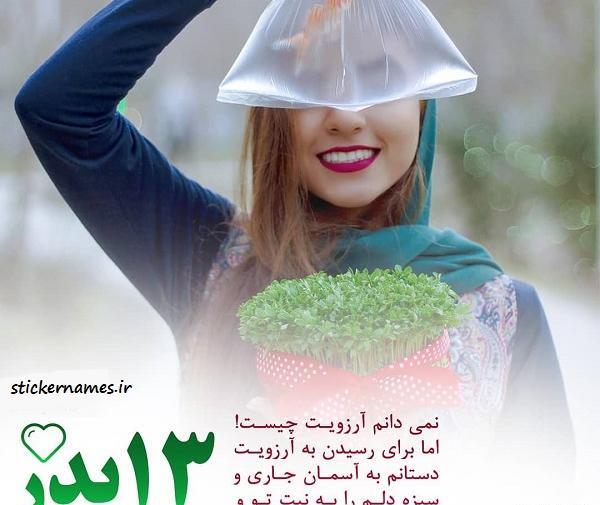 عکس پیشاپیش سیزده بدر مبارک