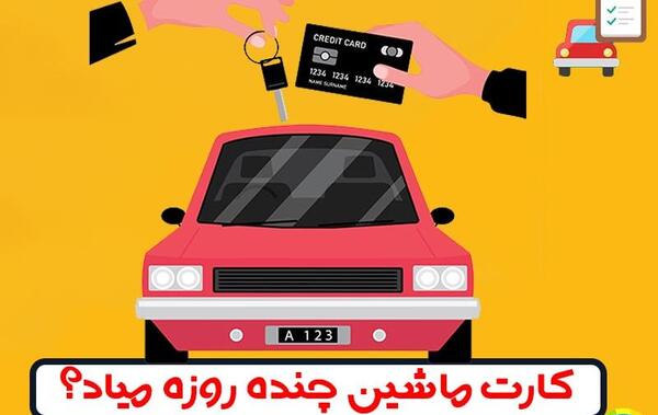 عکس کارت ماشین ساینا