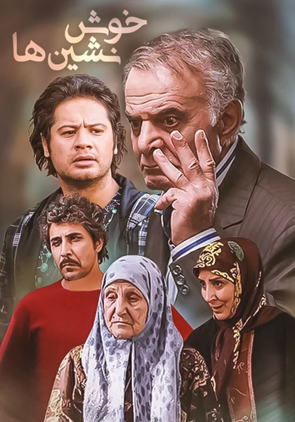 عکس صبا کمالی در خوش نشین ها