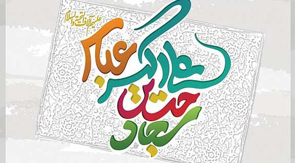 عکس ولادت امام حسین با کیفیت