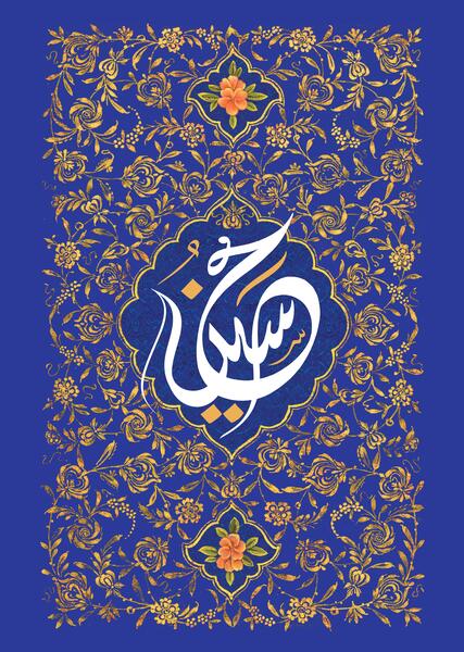 عکس ولادت امام حسین با کیفیت